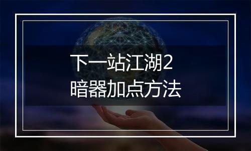 下一站江湖2暗器加点方法