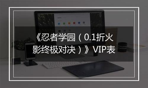 《忍者学园（0.1折火影终极对决）》VIP表