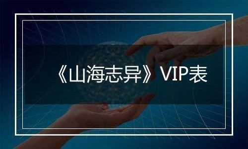 《山海志异》VIP表