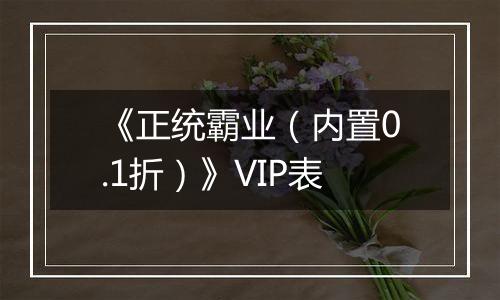 《正统霸业（内置0.1折）》VIP表