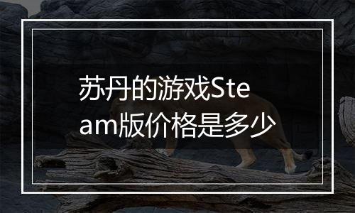 苏丹的游戏Steam版价格是多少