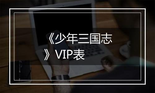 《少年三国志》VIP表