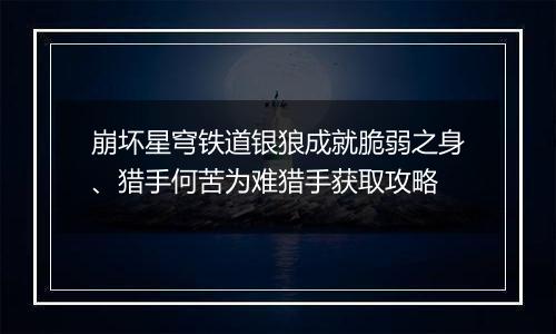 崩坏星穹铁道银狼成就脆弱之身、猎手何苦为难猎手获取攻略