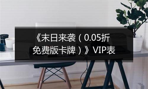 《末日来袭（0.05折免费版卡牌）》VIP表