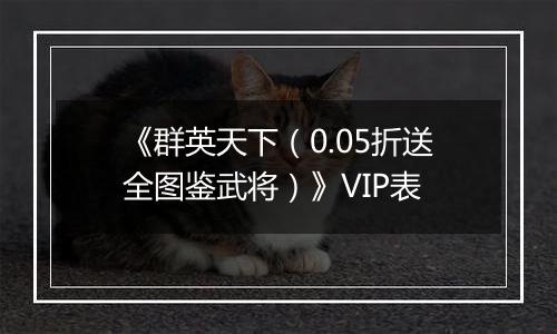 《群英天下（0.05折送全图鉴武将）》VIP表