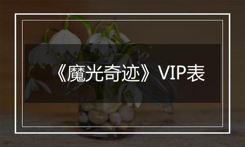 《魔光奇迹》VIP表