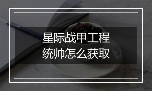 星际战甲工程统帅怎么获取