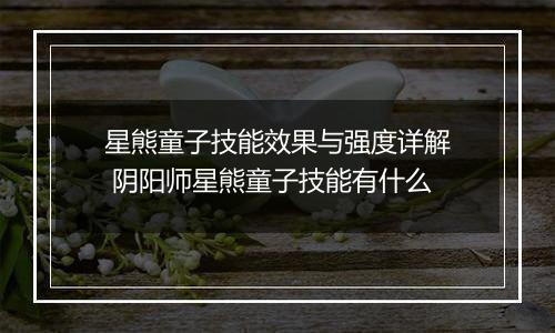 星熊童子技能效果与强度详解 阴阳师星熊童子技能有什么