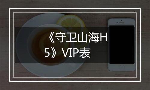 《守卫山海H5》VIP表