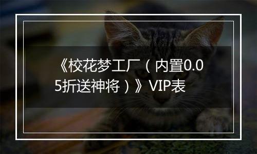 《校花梦工厂（内置0.05折送神将）》VIP表