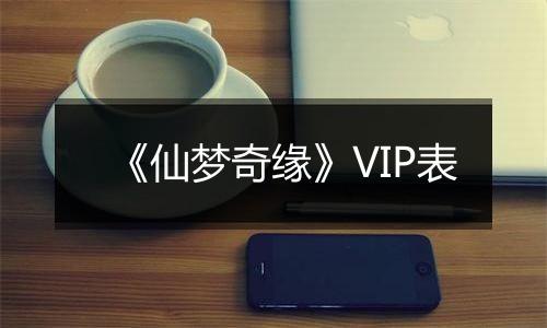 《仙梦奇缘》VIP表