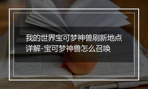 我的世界宝可梦神兽刷新地点详解-宝可梦神兽怎么召唤