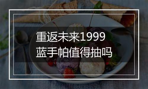 重返未来1999蓝手帕值得抽吗