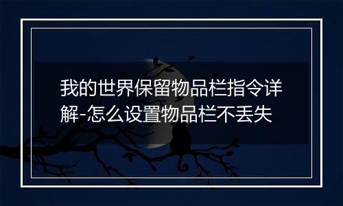 我的世界保留物品栏指令详解-怎么设置物品栏不丢失