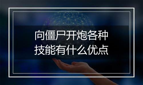 向僵尸开炮各种技能有什么优点