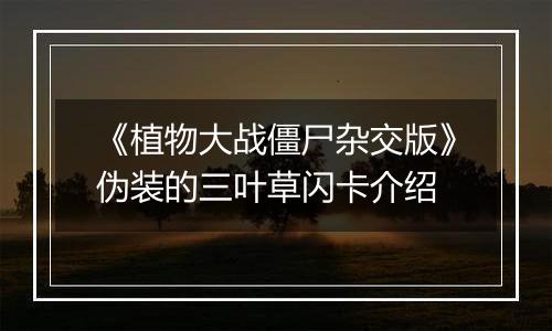 《植物大战僵尸杂交版》伪装的三叶草闪卡介绍
