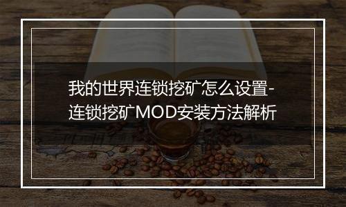 我的世界连锁挖矿怎么设置-连锁挖矿MOD安装方法解析