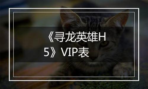 《寻龙英雄H5》VIP表