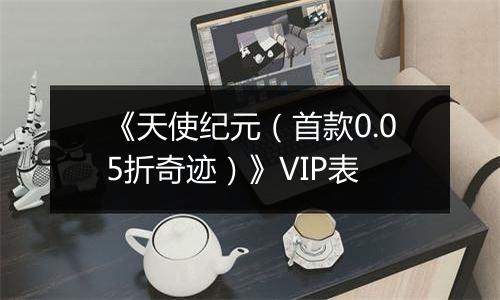 《天使纪元（首款0.05折奇迹）》VIP表