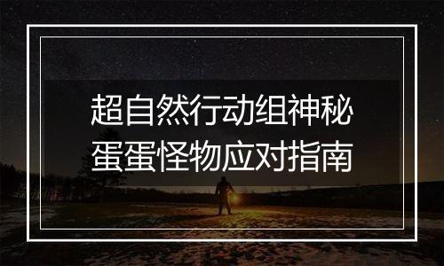 超自然行动组神秘蛋蛋怪物应对指南