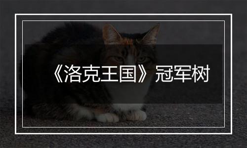 《洛克王国》冠军树