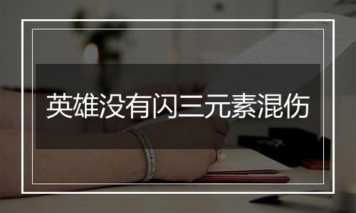 英雄没有闪三元素混伤