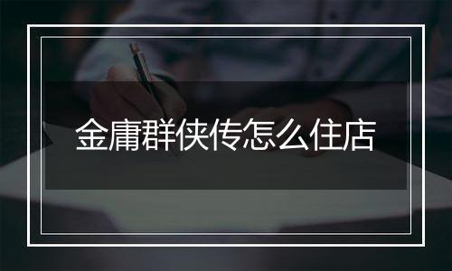 金庸群侠传怎么住店