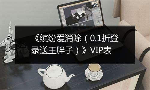 《缤纷爱消除（0.1折登录送王胖子）》VIP表