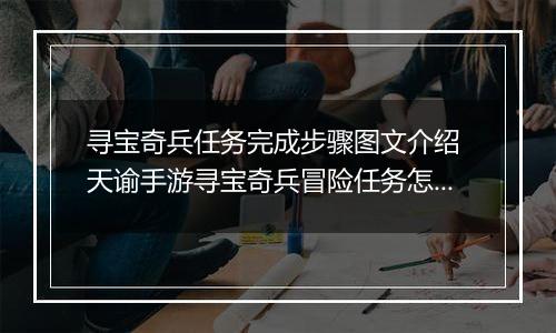 寻宝奇兵任务完成步骤图文介绍 天谕手游寻宝奇兵冒险任务怎么完成