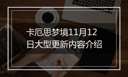 卡厄思梦境11月12日大型更新内容介绍