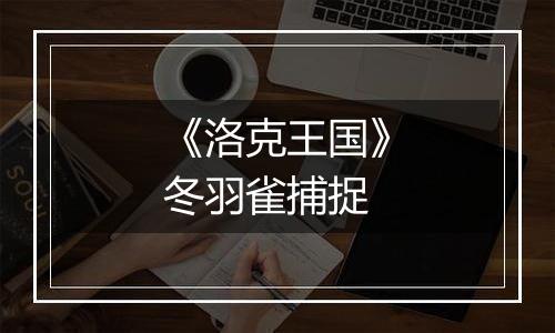 《洛克王国》冬羽雀捕捉