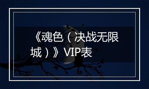 《魂色（决战无限城）》VIP表