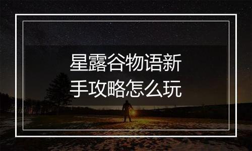 星露谷物语新手攻略怎么玩