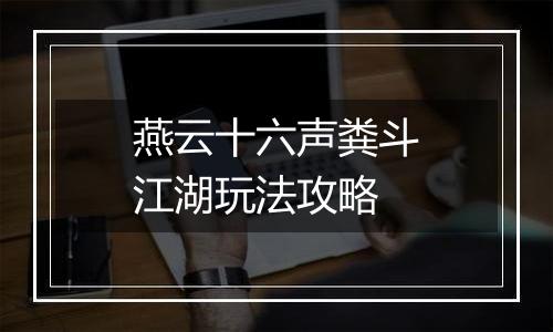 燕云十六声粪斗江湖玩法攻略