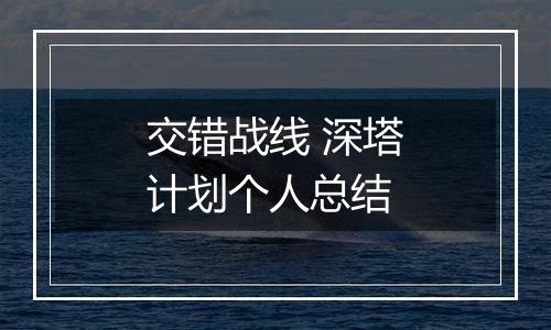 交错战线 深塔计划个人总结