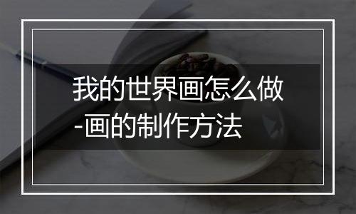 我的世界画怎么做-画的制作方法