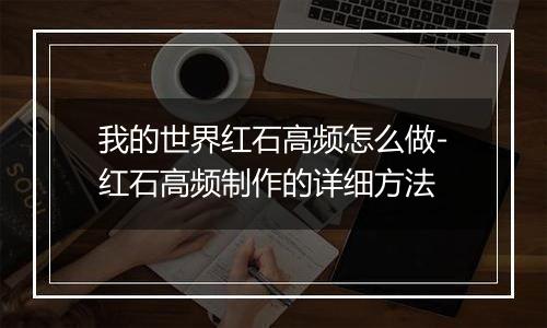 我的世界红石高频怎么做-红石高频制作的详细方法