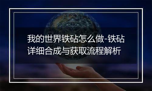 我的世界铁砧怎么做-铁砧详细合成与获取流程解析