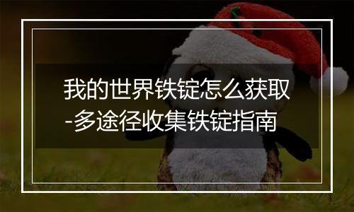 我的世界铁锭怎么获取-多途径收集铁锭指南