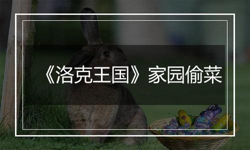 《洛克王国》家园偷菜