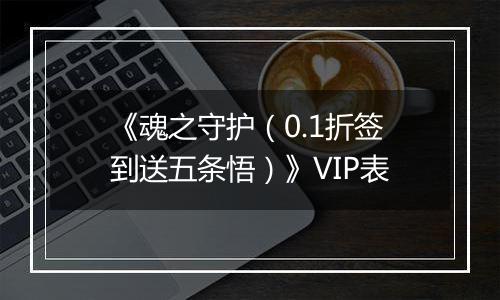 《魂之守护（0.1折签到送五条悟）》VIP表
