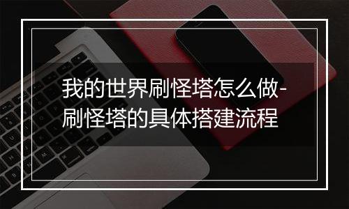 我的世界刷怪塔怎么做-刷怪塔的具体搭建流程