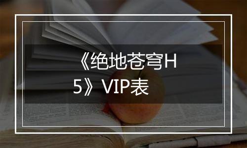 《绝地苍穹H5》VIP表