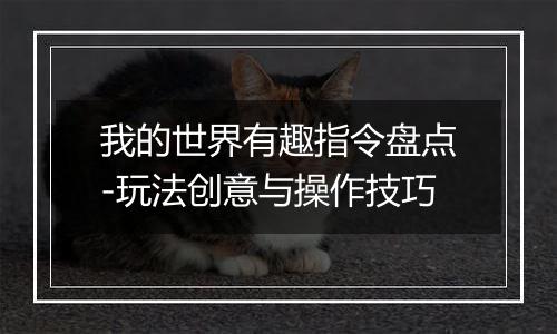 我的世界有趣指令盘点-玩法创意与操作技巧