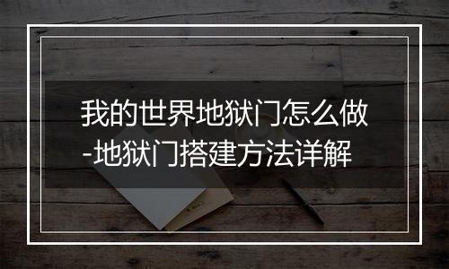 我的世界地狱门怎么做-地狱门搭建方法详解
