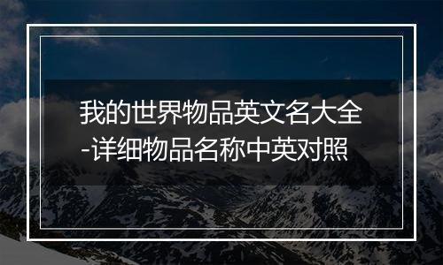 我的世界物品英文名大全-详细物品名称中英对照