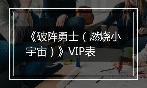《破阵勇士（燃烧小宇宙）》VIP表