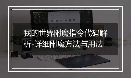 我的世界附魔指令代码解析-详细附魔方法与用法