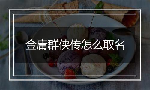 金庸群侠传怎么取名