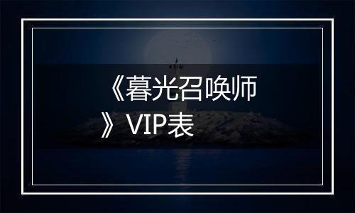 《暮光召唤师》VIP表